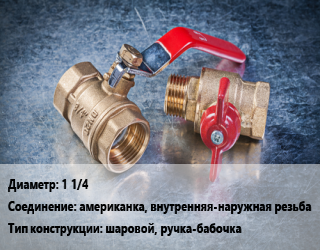 Кран металлический 1 1/4 американка, внутренняя-наружная резьба шаровой, ручка-бабочка, ITAP, Ideal, шт цена от 1149 Р / шт, где купить, условия доставки в Минске и Минской области